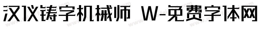 汉仪铸字机械师 W字体转换
